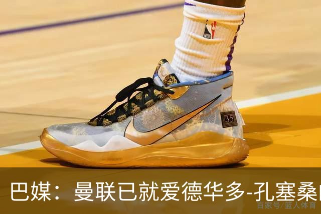 巴媒：曼联已就爱德华多-孔塞桑的转会与帕尔梅拉斯开启谈判